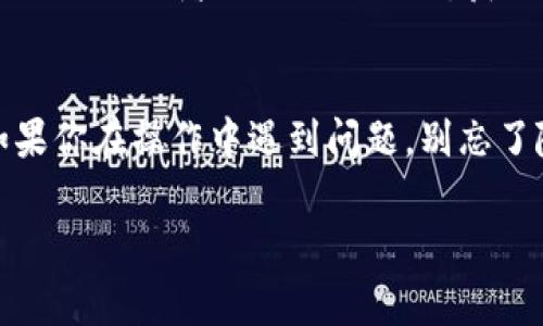 在 Tokenim 上买币的过程其实并不复杂，但可能对一些新手来说，第一次操作时会感到陌生。为了帮助大家更好地理解和掌握这个流程，我将详细阐述如何在 Tokenim 平台上进行交易，包括注册、充币、买币等步骤。让我们一起看看吧！

第一步：注册 Tokenim 账户
首先，你需要访问 Tokenim 的官方网站，点击注册按钮，填写相关信息。一般来说，你需要提供一个有效的邮箱地址和设定一个密码。在填写完毕后，别忘了查看你的邮箱，确认注册链接哦。通过这一步，你就完成了账户的创建。

第二步：安全设置
注册完成后，建议进行安全设置。可以开启双重身份验证（2FA），这样能有效提高账户安全性。说真的，网络上有很多潜在的风险，为了你自己的资产，安全设置是不可忽视的。

第三步：充值资金
想在 Tokenim 上买币，你需要先充值。点击“充值”或“钱包”选项，选择你希望充值的加密货币（比如 USDT 或 BTC）。根据平台的提示，生成对应的充值地址，使用所选的交易所或钱包进行转账。记得留意网络确认的时间，耐心等待资金到账。

第四步：选择你想要购买的币种
资金到账后，去交易所页面，查看当前可交易的币种。通常 Tokenim 会提供多种币种的交易选项，包括一些主流币种和较小的项目。如果你有特别关注的币种，可以直接在搜索栏输入币种名称，快速找到哦！

第五步：下单购买
选择好你要购买的币种后，可以选择“买入”的选项。输入你想购买的金额或币种数量后，根据当前市场价格可以选择“限价单”还是“市价单”。限价单是指你设置一个你愿意接受的价格，而市价单则是按当前市场价格进行购买。对于新手而言，市价单会更简单、更直接。

第六步：确认订单
在下单前，检查一下订单的详细信息，包括买入价格、数量以及手续费。确认无误后，就可以下单了。通常情况下，订单会在短时间内完成，稍等片刻就能看到你买入的币种已增加在你的资产列表中。

第七步：资产管理
完成交易后，建议你定期查看自己的资产情况。Tokenim 会提供钱包功能，可以让你随时了解自己持有的资产状况。了解市场动态，适时调整你的投资组合也是相当重要的。

额外提示：保持学习与安全意识
在加密货币市场，了解行情变化和项目的发展是你成功投资的重要因素。除了购买币种，还可以通过阅读官方公告、行业媒体或者加入相关社区，获取信息。同时，不要轻易相信外部的信息，谨防诈骗。

结语
好了，关于如何在 Tokenim 上买币的步骤就分享到这里。希望以上的内容能帮助到你，让你的投资之路更加顺利。如果你在操作中遇到问题，别忘了随时去平台的客服寻求帮助！祝你投资顺利，赚得满满！

如果你还有什么不清楚的，或者想要更深入的了解某个具体步骤，随时可以问我哦！