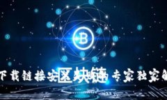 比特派下载链接安装失败