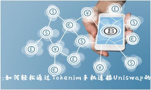专家揭秘：如何轻松通过Tokenim手机连接Uniswap的独家秘诀