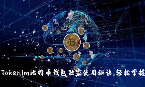 专家揭秘：Tokenim比特币钱包独家使用秘诀，轻松掌握数字货币！
