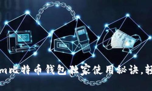 专家揭秘：Tokenim比特币钱包独家使用秘诀，轻松掌握数字货币！
