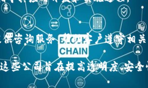 区块链公司主要专注于利用区块链技术提供各种服务和解决方案。作为一个持续发展的领域，区块链技术可以在许多行业中找到应用，以下是一些区块链公司的主要功能和服务：

### 1. 加密货币开发
很多区块链公司专注于开发和发行加密货币（如比特币、以太坊等）。这种公司通常会创建独特的数字货币，并提供相关钱包服务，让用户能够安全地存储和交易这些数字资产。

### 2. 区块链平台和协议
一些区块链公司专注于提供平台或框架，供其他开发者构建去中心化应用（DApps）或服务。这些公司可能会提供开源协议，帮助用户和开发者创建与区块链交互的应用程序。

### 3. 分布式账本技术
分布式账本是区块链的核心技术之一。区块链公司通常提供解决方案，帮助其他企业安全地记录和存储交易数据。通过这种技术，数据可以在多个节点间共享，确保透明度和可靠性。

### 4. 智能合约开发
智能合约是自动执行合同条款的代码，通常运行在区块链上。区块链公司可能会提供智能合约的开发和审计服务，帮助企业实现自动化交易和降低人为错误的风险。

### 5. 供应链管理
很多公司利用区块链技术改善供应链管理。他们通过提供透明、跟踪的解决方案，帮助企业监控产品从制造到销售的整个过程，以提高效率和减少欺诈。

### 6. 数据安全和隐私保护
区块链技术能够增强数据安全性，许多公司在这一领域提供安全的身份验证和管理服务。这样的服务可以防止数据泄露和提高用户隐私保护。

### 7. 去中心化金融（DeFi）
区块链公司也参与DeFi的蓬勃发展，提供无中介的金融服务，如借贷、交易和收益农业。这些公司通常致力于创造开放金融生态，让每个人都能获取金融服务。

### 8. NFT（非同质化代币）
很多区块链公司也在NFT市场中扮演重要角色，创造、交易和管理数字艺术作品或其他独特数字资产。NFT正在迅速增长，吸引了艺术家和收藏家的关注。

### 9. 教育和顾问服务
随着区块链技术的复杂性增加，部分公司专注于提供培训和顾问服务，帮助企业和组织了解区块链，并指导其应用开发和实施过程。

### 10. 合规和法律服务
随着区块链和加密货币的普及，合规和法律服务变得越来越重要。一些专注于区块链行业的法律公司提供咨询服务，帮助客户遵守相关法律法规。

总之，区块链公司涵盖了广泛的行业和应用领域，正在推动现代商业模式的变革。通过利用区块链技术，这些公司旨在提高透明度、安全性和效率，同时降低成本和风险。随着技术的不断进步，预期区块链的应用场景将会越来越多，潜力巨大。