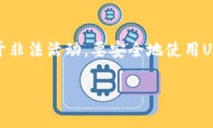 USDT（Tether）是一种最为流