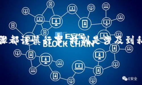 在Tokenim钱包中，要激活币种通常涉及以下几个步骤。这些步骤可能会因为应用程序的更新而有所变化，但大致流程是这样的：

### 1. 创建或导入钱包

首先确保你已经创建了一个Tokenim钱包，或者如果你已经有一个钱包，可以直接导入它。创建钱包的时候，你会获得一个助记词（或私钥），请务必妥善保管。

### 2. 添加币种

在Tokenim钱包中，你需要手动添加你想激活的币种。大多数情况下，这可以在页面的“添加币种”或“市场”选项中找到。点击相关按钮。

### 3. 查找币种

在添加币种的界面中，你可以通过搜索框来查找特定的币种。只需输入币种的名称或者代码（例如比特币为BTC），就可以找到相关的币种。

### 4. 激活币种

找到所需的币种后，点击添加或者激活的按钮。这时你可能需要进行一些确认步骤，这通常包括同意一些条款和条件或确认你确实想要添加这个币种。

### 5. 完成激活

一旦币种被添加，你通常需要等待几分钟时间以便网络确认。之后，你就可以在钱包中看到它，并进行相应的交易。

### 6. 检查余额和交易

完成以上步骤后，你可以查看你的余额，进行接收或发送交易。切记，操作完成后最好再确认一下所有细节，以确保没有错误。

### 总结

激活Tokenim钱包中的币种其实并不复杂，更多的是了解每一步的意义。确保在钱包内的每个步骤都谨慎行事，特别是涉及到私钥和助记词的信息。希望这能帮助到你！如果你有其他问题或需要更具体的帮助，随时欢迎询问。

如果需要更详细的具体操作指南，或者有其他方面的问题，也可以让我知道哦！