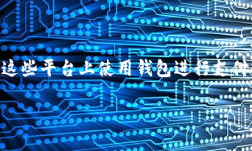 “IM钱包”一般指的是一个数字钱包，通常用于存储、管理和交易加密货币或数字资产。IM在这个上下文中可能代表“Instant Messaging”（即时通讯），但在钱包的语境下，它更可能是某个特定项目或品牌的名称。

IM钱包可以为用户提供以下功能：

1. **安全存储**：IM钱包允许用户安全地存储他们的数字资产，使用加密技术保护用户的私钥和交易信息。

2. **交易功能**：用户可以通过IM钱包进行数字资产的发送和接收，也可以在支持的平台上进行交易。

3. **多种货币支持**：一些IM钱包可能支持多种加密货币，用户可以在同一个钱包中管理不同类型的资产。

4. **易用性**：许多IM钱包界面友好，方便用户进行操作，尤其适合新手。

5. **与其他服务的整合**：IM钱包可能与某些平台或应用程序进行整合，用户可以直接在这些平台上使用钱包进行支付或交易。

如果你有特定的IM钱包名称或背景信息，我可以提供更详细的解读和使用建议！