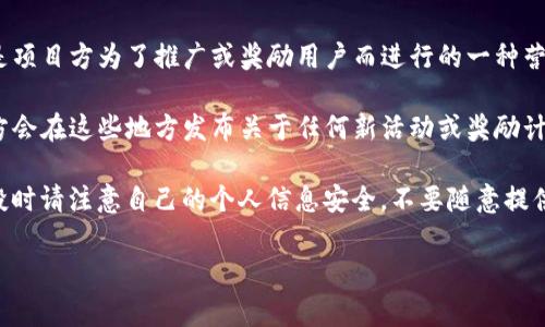 截至目前的信息，关于Tokenim是否会进行空投的具体情况并没有公开的官方声明。空投通常是项目方为了推广或奖励用户而进行的一种营销策略。虽然一些项目可能在特定时间或条件下推出空投，但这并不一定是持续或常规的行为。

如果你关注Tokenim的动态，可以定期查看他们的官方网站或者官方社交媒体平台，通常项目方会在这些地方发布关于任何新活动或奖励计划的信息。此外，社区论坛或加密货币新闻网站也可能会有相关的更新。

建议你在关注空投信息的同时，也要谨防诈骗，确保任何活动都是来自官方渠道。同时，参与空投时请注意自己的个人信息安全，不要随意提供敏感信息。 

如果你还有其他关于Tokenim的问题，欢迎继续讨论！