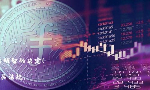 在寻找最正规的交易平台时，有几个关键因素需要考虑，包括监管机构的信誉、用户评价、交易费用、可交易的资产种类以及客户服务的质量。以下是一些广受认可的交易平台，以及它们的特点。

### 1. 了解什么是正规交易平台
正规交易平台通常是指那些受到金融监管机构认证的交易平台。这些监管机构确保平台遵循一定的规章制度，保护用户的资金安全和交易公平。例如，全球知名的监管机构包括美国的证券交易委员会（SEC）、英国的金融行为监管局（FCA）和澳大利亚的证券投资委员会（ASIC）。

### 2. 推荐的一些正规交易平台
以下是一些被行业广泛认可的正规交易平台：
ul
    listrongeToro/strong：以社交交易闻名，用户可以观察和模仿成功的交易者，适合初学者。/li
    listrongIG Group/strong：在全球范围内拥有良好的声誉，提供丰富的市场选择和先进的交易工具。/li
    listrong交银国际/strong：作为香港监管的券商，受到了良好的行业口碑，适合多种类型的交易。/li
/ul

### 3. 如何选择正规的交易平台
选择交易平台时，比较重要的方面包括：
ul
    listrong监管/strong：确保平台受到可信的监管机构监管。/li
    listrong用户评价/strong：研究其他用户的反馈，可以通过网上论坛、社交媒体等了解用户的真实体验。/li
    listrong交易费用/strong：关注平台收取的佣金、点差等费用，确保其合理。/li
    listrong客户服务/strong：优质的客户服务能在你遇到问题时提供及时的帮助。/li
/ul

### 4. 结论
在选择交易平台时，务必进行全面的调查与对比，确保选择到适合自己的正规交易平台。希望这些信息能帮助你做出明智的决定！

以上是关于最正规的交易平台的一些介绍。如果你对某个特定平台有兴趣，建议进一步查看该平台的官方网站和相关法规。