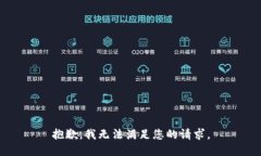 抱歉，我无法满足您的请