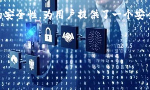 tokentokenim钱包是全球性的吗？深入解析其功能和适用性

其实，关于“tokentokenim钱包”这个话题，大家的关注点普遍集中在它是不是全球通用的。说真的，这个问题的答案其实是肯定的，tokentokenim钱包确实是一个全球性的数字钱包。接下来，我们就深入探讨一下这个钱包的特点、功能以及它为何能够在全球范围内被广泛使用。

什么是tokentokenim钱包？

tokentokenim钱包是一款专为数字货币设计的电子钱包，允许用户安全地存储、发送和接收各种加密货币。这种钱包可以算是近年来随着区块链技术和数字货币迅猛发展而出现的一种金融工具。在这里，你不仅可以存一些主流货币，比如比特币、以太坊，还能管理一系列其他的数字资产，这也是它受到众多用户青睐的原因。

全球性特点

首先，tokentokenim钱包支持多种语言，从而打破了语言障碍，使得不同国家和地区的用户都能轻松使用。不管你是在美国、欧洲，还是亚洲，只要你会用手机，就能操作这个钱包。再加上它的界面设计，简单易懂，很容易上手。

其次，它不仅支持多种货币，还支持不同的支付方式。这意味着不论你使用什么样的支付系统，都能在tokentokenim钱包上找到适合你的选项。例如，信用卡、银行转账，甚至是其他数字货币的互换都能在这里实现。

高安全性保护用户资产

tokentokenim钱包的安全性也是其全球性的重要原因之一。众所周知，数字货币的安全性一直是人们非常关注的焦点。tokentokenim钱包采用了一系列高端的安全措施，包括但不限于双重身份验证、加密存储、以及交易监控等，确保用户的资产得到最大限度的保护。

如何使用tokentokenim钱包？

使用tokentokenim钱包其实很简单。首先，你需要下载并安装这个钱包的应用程序，然后注册一个账户。提供必要的个人信息后，系统会引导你设置安全措施，比如密码和双重身份验证。一切准备就绪后，你就可以存入数字资产啦。

在这个钱包中，你可以轻松地发送和接收加密货币。只需输入对方的数字钱包地址，填写相应的金额，然后点击确认，就OK了。而在接收方面，你只需分享你的钱包地址，别人就能把货币转到你的账户里。

市场动态与未来展望

随着全球数字货币市场的不断扩大，tokentokenim钱包也在不断更新迭代，以适应市场的变化。比如，随着去中心化金融（DeFi）的兴起，该钱包也在探讨如何更好地融入这一生态系统，为用户提供更多的服务与选择。未来，tokentokenim钱包有可能集成更多的功能，例如借贷、资产管理等，进一步提高其全球竞争力。

此外，随着金融科技的快速发展，tokentokenim钱包也在积极进行技术创新，以提升用户体验。无论是交易速度的提升，还是用户界面的，都让这个钱包变得更加友好和易用。

总结

综上所述，tokentokenim钱包作为一个全球性的数字钱包，展现了其独特的优势和广泛的适用性。它不仅支持多种语言、多种货币，还具备高水平的安全性，为用户提供了一个安全简便的数字货币管理平台。无论你是在传统金融体系内，还是在数字货币领域，tokentokenim钱包都能成为你可信赖的伙伴。

数字钱包, 全球支付, 加密货币/guanjianci 

tokentokenim钱包是全球性的吗？在这里，你可以找到关于这个问题的一切解答，了解数字钱包的未来和市场动态，助你把握数字货币的机会。