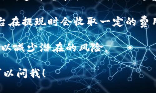 关于“tokenim如何提现”，你可以参考以下信息：

### Tokenim提现流程

1. **登录账户**：首先，你需要登录到你的Tokenim账户。确保使用最新的浏览器，避免因技术问题导致的提现操作失败。

2. **访问提现页面**：登录后，找到“提现”或“资金管理”选项。通常，这些选项会在主菜单或用户中心中。

3. **选择提现方式**：Tokenim可能会提供多种提现方式，比如银行卡提现、数字货币提现等。根据自己的需求选择一种合适的方式。

4. **填写提现信息**：
   - **提现金额**：输入你想要提现的金额。请注意，部分平台会设定最低提现金额。
   - **提现账户**：确认你绑定的提现账户信息，比如银行卡号或数字钱包地址，确保无误。

5. **确认信息**：提交之前，务必检查一遍所有信息，包括金额和账户，以免出错。

6. **完成提现申请**：点击确认提交提现申请，系统通常会给你一个提现申请编号，以便后续跟踪。

7. **等待处理**：提交申请后，通常会有一段处理时间。根据平台的规定，可能需要几个小时到几天不等。你可以在“提现记录”中查看状态。

### 提现注意事项

- **实名认证**：确保你的账户已经完成实名认证。这是许多平台在提现时的一个基本要求，只有认证过的账户才能进行提现操作。

- **手续费**：了解提现过程中的任何手续费。有的平台在提现时会收取一定的费用，确保不影响你的收益。

- **防范风险**：在进行大额提现时，建议分批次进行，以减少潜在的风险。

如果你还有其他具体问题或者想了解更多细节，随时可以问我！