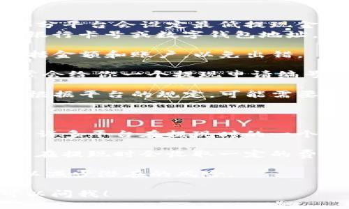 关于“tokenim如何提现”，你可以参考以下信息：

### Tokenim提现流程

1. **登录账户**：首先，你需要登录到你的Tokenim账户。确保使用最新的浏览器，避免因技术问题导致的提现操作失败。

2. **访问提现页面**：登录后，找到“提现”或“资金管理”选项。通常，这些选项会在主菜单或用户中心中。

3. **选择提现方式**：Tokenim可能会提供多种提现方式，比如银行卡提现、数字货币提现等。根据自己的需求选择一种合适的方式。

4. **填写提现信息**：
   - **提现金额**：输入你想要提现的金额。请注意，部分平台会设定最低提现金额。
   - **提现账户**：确认你绑定的提现账户信息，比如银行卡号或数字钱包地址，确保无误。

5. **确认信息**：提交之前，务必检查一遍所有信息，包括金额和账户，以免出错。

6. **完成提现申请**：点击确认提交提现申请，系统通常会给你一个提现申请编号，以便后续跟踪。

7. **等待处理**：提交申请后，通常会有一段处理时间。根据平台的规定，可能需要几个小时到几天不等。你可以在“提现记录”中查看状态。

### 提现注意事项

- **实名认证**：确保你的账户已经完成实名认证。这是许多平台在提现时的一个基本要求，只有认证过的账户才能进行提现操作。

- **手续费**：了解提现过程中的任何手续费。有的平台在提现时会收取一定的费用，确保不影响你的收益。

- **防范风险**：在进行大额提现时，建议分批次进行，以减少潜在的风险。

如果你还有其他具体问题或者想了解更多细节，随时可以问我！