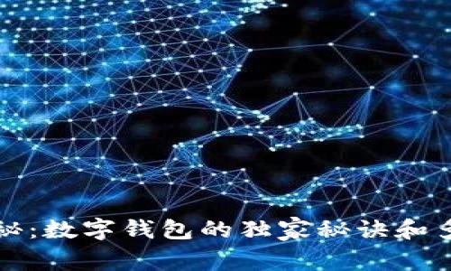 专家揭秘：数字钱包的独家秘诀和多重用处