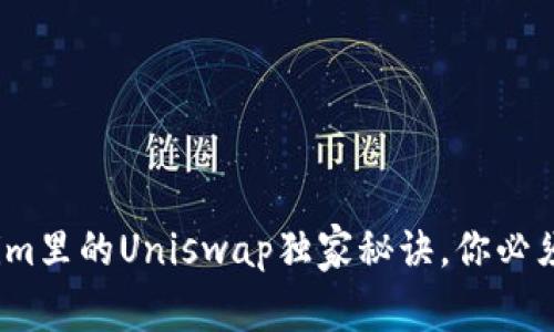 专家揭秘：Tokenim里的Uniswap独家秘诀，你必须知道的操作技巧