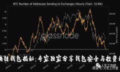 区块链钱包揭秘：专家独