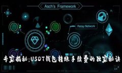 专家揭秘：USDT钱包转账手