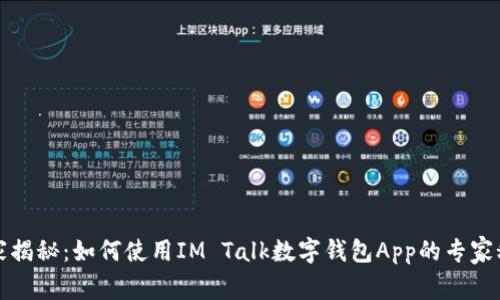 独家揭秘：如何使用IM Talk数字钱包App的专家秘诀