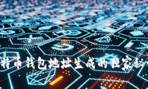 专家分享：比特币钱包地址生成的独家秘诀，你知道吗？