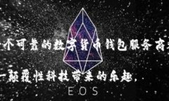 数字货币钱包服务商：专