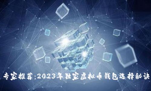 专家推荐：2023年独家虚拟币钱包选择秘诀