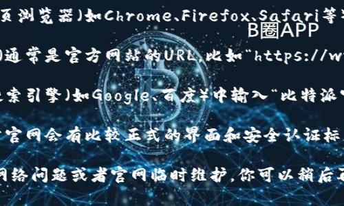 要打开比特派的官网链接，你可以按照以下步骤操作：

1. **使用浏览器**：在电脑或手机上打开你常用的网页浏览器（如Chrome、Firefox、Safari等）。

2. **输入网址**：在地址栏中输入比特派的官网网址（通常是官方网站的URL，比如“https://www.bitpai.com”），然后按下回车键。

3. **搜索引擎**：如果你不知道具体的网址，可以在搜索引擎（如Google、百度）中输入“比特派官网”，然后从搜索结果中找到官方网站链接点击进入。

4. **安全性检查**：确保你访问的网站是官方的，通常官网会有比较正式的界面和安全认证标志（如SSL证书），网址也应该以“https”开头。

如果以上步骤都有问题或者打不开网站，可能是由于网络问题或者官网临时维护，你可以稍后再试。