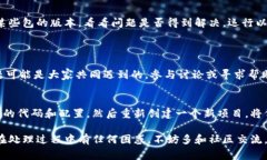 打包失败是开发过程中常