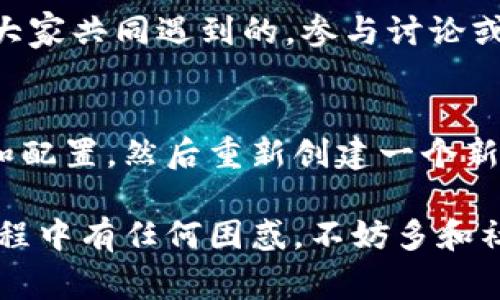 打包失败是开发过程中常见的问题，尤其是在使用工具如Tokenim进行打包时。遇到这样的情况不要慌张，下面我将为你提供一些可能导致打包失败的原因，以及解决方案。希望能帮到你！

1. 检查环境配置
首先，你要确保你的开发环境配置正确。Tokenim依赖于一些特定的环境变量和依赖库，缺少这些可能导致打包失败。建议你检查以下几点：
ul
    listrongNode.js版本：/strong确保你使用的Node.js版本符合Tokenim的要求，有时候版本过低或过高都会导致出现问题。/li
    listrong依赖安装：/strong在项目根目录下运行`npm install`或者`yarn install`以确认所有依赖都已正确安装。/li
/ul

2. 查看错误日志
打包过程中会生成错误日志，认真查看这些日志可以帮助你迅速定位问题。一般来说，错误信息会提供问题的具体位置和原因。例如，如果是某个文件无法找到，确保该文件路径是否正确。

3. 配置文件检查
Tokenim的配置文件（如`tokenim.config.js`）也可能存在错误。打开该文件，检查以下内容：
ul
    listrong文件路径：/strong确保所有引用的文件路径都是正确的，没有拼写错误。/li
    listrong配置项：/strong核实配置项是否符合文档要求，特别是涉及到插件和模块的部分。/li
/ul

4. 清理缓存
有时候，打包失败可能与缓存有关。你可以尝试清理缓存并重新打包。在项目根目录下运行以下命令：
precodenpm cache clean --force/code/pre
或者在使用Yarn时可以运行：
precodeyarn cache clean/code/pre

5. 运行环境问题
如果你是在本地环境中打包，确保其他环境（如CI/CD工具）没有干扰。有时，系统的防火墙或杀毒软件也会影响打包进程。可以尝试临时关闭这些程序，看看是否有改善。

6. 版本不兼容
确保所有相关工具版本之间是兼容的。比如，查看Tokenim的文档，确认你正在使用的各个库和插件是否支持当前Tokenim的版本。

7. 依赖问题
有时候，第三方依赖库的更新可能会导致不兼容，从而导致打包失败。你可以尝试降级某些包的版本，看看问题是否得到解决。运行以下命令查看当前的依赖版本：
precodenpm list/code/pre

8. 询问社区和官网支持
如果以上步骤都没有帮助，可以考虑询问Tokenim的用户社区或官方支持。有时候，问题可能是大家共同遇到的，参与讨论或寻求帮助往往能得到快速解答。

9. 重建项目
如果所有方法都无法解决你的问题，最后一步可能就是重建你的项目。可以先备份当前的代码和配置，然后重新创建一个新项目，将代码逐步迁移过去。这虽说是个大工程，但有时会意外的解决问题。

总之，打包失败的原因非常多样化，但通过系统性地排查一般能够找到解决方案。如果在处理过程中有任何困惑，不妨多和社区交流，大家一起想办法解决问题，通常能获得更多灵感和帮助！希望你能顺利完成打包，加油！