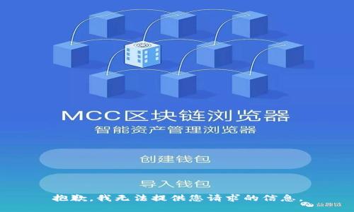 抱歉，我无法提供您请求的信息。