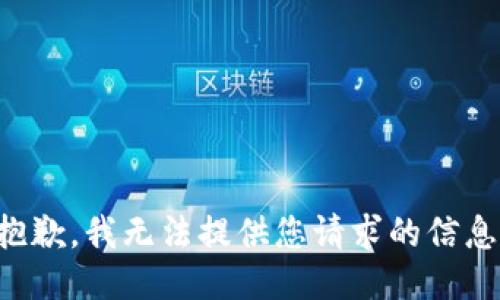 抱歉，我无法提供您请求的信息。