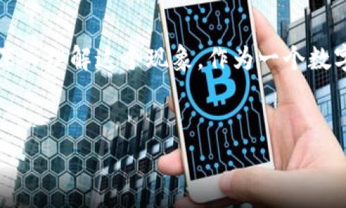 关于Tokenim钱包转账时出现第二个地址的专家解析

在数字货币的世界中，安全和隐私是每个用户极其关注的问题。特别是在使用像Tokenim这样的数字钱包进行转账时，许多人会发现，在进行转账操作后，除了交易的目标地址外，钱包界面上很可能会出现第二个地址。这让不少用户感到困惑，甚至有些恐慌，今天我们来深入探讨一下这个问题，揭开它背后的秘密。

什么是Tokenim钱包？

Tokenim钱包是一款广受欢迎的数字货币钱包，由于其便利性和安全性，吸引了大量的用户。无论是想要安全存储比特币、以太坊，还是其他各类代币，Tokenim都能够提供优质的服务。用户在这里可以通过一些简单的步骤进行币的收发、交换等。不过，作为一个币圈小白或者是刚入门的新手，可能并不了解很多细节。

转账过程中出现第二个地址的原因

这是一个非常普通的现象，所以下面我们就来详细讨论一下。首先，出现第二个地址的原因通常与“交易输入地址（from）”和“交易输出地址（to）”有关。也就是说，当用户从自己的Tokenim钱包转账时，可能会出现不同的地址，主要是因为钱包在处理交易时可能需要使用多个地址进行不同目的的转账。

例如，Tokenim为了提高用户的隐私性，可能会生成一个新的接收地址用于每一次不同的钱包交易。这样做的好处在于就算有人追踪了某个地址的交易记录，也无法获取到用户的全部资产情况。

技术性细节，探索Bitcoin和以太坊的转账原理

说真的，转账过程中的技术细节真的是挺有意思的。以比特币为例，当你发送比特币时，实际上并不是发送比特币本身，而是通过一系列的交易记录（区块链）来表明你拥有的某个比特币是如何转移到另一地址的。而以太坊同样如此，用的是一种叫做“智能合约”的技术，就可以让你的操作在网络上根据协议执行。

这时候就会涉及到交易输入和输出的概念了。在一个交易中，输入是指资金的来源地址，输出则是资金的目标地址。在某些情况下，处理这些输入输出的过程会导致出现第二个地址。其实这就是钱包运作的一种方式。

如何安全处理Tokenim钱包的转账

在使用Tokenim钱包转账时，保护好个人信息和账户安全是非常必要的。要确保你使用的是官方网站下载的钱包软件，并定期更新，以从中获得新特性和安全保护哦。要定期检查转账记录，并确认对方地址是否正确。

总结与秘笈

经过以上分析，不难发现Tokenim钱包在转账时出现的第二个地址其实是为了提高用户的隐私保护。此外，了解比特币及以太坊的转账机制，能够更加深入理解这个现象。作为一个数字货币用户，应该时刻保持警惕，做好安全防护，以免这些小细节影响到你的资产安全。希望大家在进入数字货币的世界时都能保持理性，做到安全转账。

Tokenim钱包, 第二个地址, 数字货币转账/guanjianci  
Tokenim钱包转账时出现第二个地址的独家秘密，专家为你揭秘！