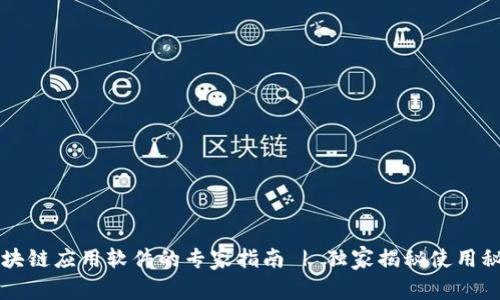 区块链应用软件的专家指南 | 独家揭秘使用秘诀