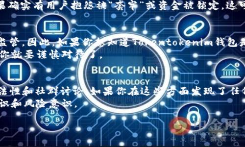 关于“Tokentokenim钱包是否是资金盘”的问题，确实值得深思。在讨论之前，让我们先明确一些基本概念。

什麼是Tokentokenim钱包？
Tokentokenim钱包是一款数字货币钱包，旨在提供安全便捷的资产管理服务。它的使用者可以存储、转账和交易各种数字资产。从用户体验的角度来看，这类钱包通常重视易用性与安全性，为用户提供一个直观的操作界面。

资金盘的定义与特征
资金盘，广义上来说，是一种非法集资的模式，通常通过不断吸引新投资者来维持资金流动。资金盘的一个主要特征是它往往无法提供真实的投资回报，收益依赖于新投资者的加入，而非实际的业务盈利。了解这一点，是我们判断Tokentokenim钱包是否涉及资金盘运作的基础。

隐私与安全性
首先，我们来看看Tokentokenim钱包的安全性保证。一般来说，信誉良好的数字货币钱包会采用多重加密措施，保护用户的资金安全。此外，合法的钱包也会配合行业监管标准，以确保透明度。
值得注意的是，如果你发现一个钱包没有明确的监管信息或安全措施，那么这可能是一个风险信号。因此，在使用Tokentokenim钱包之前，务必进行详细调研，看看其他用户的评价和反馈。

用户反馈与社群讨论
用户反馈是一个重要的参考维度。如果大多数用户对Tokentokenim钱包持积极态度，或者认为它的服务质量良好，那么它可能是安全的。相反，如果你能找到大量的负面反馈，特别是关于资金无法提现、服务态度差等问题，那么要小心了。
在社交媒体或各种数字货币论坛中搜索Tokentokenim钱包的讨论，看看有没有人提及它与资金盘相关的言论。如果确实有用户抱怨被“套牢”或资金被锁定，这可能是一个警告信号。

合法性与监管
数字货币行业目前在全球范围内正面临监管整治。许多国家和地区已经开始对这些钱包和交易所加强法律法规的监管。因此，如果你想知道Tokentokenim钱包是否是资金盘，可以先检查它的注册信息和合法性。
通常，合法的钱包会在官方网站上提供相关的法律证书和联系方式。如果找不到这类信息，或者其信息模糊不清，那你就要谨慎对待了。

总结
总的来说，要判断Tokentokenim钱包是否是一个资金盘，我们需要从多个维度进行分析，包括安全性、用户反馈、合法性和社群讨论。如果你在这些方面发现了任何可疑之处，建议你谨慎对待。
当然，数字货币市场充满风险，投资者必须保持高度警觉。无论你使用什么钱包或平台，都要确保自己具备必要的知识和风险意识。

通过以上分析，相信你对Tokentokenim钱包有了更深入的了解。如果你还有其他问题或经验分享，欢迎随时讨论！