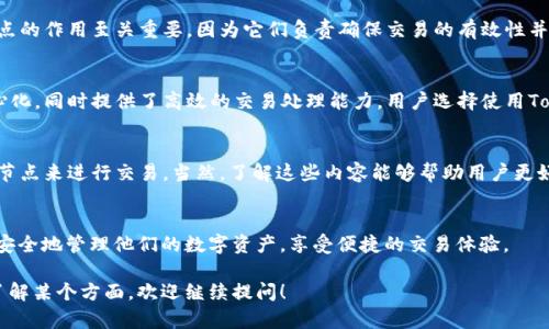 TokenIM钱包节点指的是在TokenIM这个数字货币钱包中，作为网络节点运行的服务器或设备。为了更好地理解这一概念，我们可以从几个方面进行详细解析。

什么是TokenIM钱包？
TokenIM是一个多链数字资产钱包，用户可以在其中安全储存、交易和管理他们的数字货币资产。钱包不仅支持常见的主流数字货币，如比特币、以太坊等，还支持很多小众币种，因此受到许多数字货币爱好者的欢迎。

节点的基本概念
在区块链技术中，节点是指网络中参与处理交易和维护区块链数据的计算机或设备。节点根据不同的角色可分为全节点、轻节点等。全节点保存整个区块链的数据，并对交易进行验证，而轻节点则只下载必要的信息以减小存储需求。

TokenIM钱包中的节点
在TokenIM钱包中，节点主要负责与区块链网络进行通信，帮助用户发送和接收交易。节点的作用至关重要，因为它们负责确保交易的有效性并将交易记录更新到区块链中。

节点的重要性
解释TokenIM钱包节点时，我们必须强调它们的重要性。有效的节点保证了网络的去中心化，同时提供了高效的交易处理能力。用户选择使用TokenIM钱包，无疑是在选择一个安全、高效且与多个区块链网络连接的工具。

如何选择节点
一般来说，用户在使用TokenIM钱包时，无需关心节点的选择，因为钱包会自动选择最优节点来进行交易。当然，了解这些内容能够帮助用户更好地理解他们的钱包是如何工作的，也能在出现问题时更好地与技术支持人员沟通。

总结
简而言之，TokenIM钱包节点是该钱包运行的重要组成部分， users能够通过这些节点安全地管理他们的数字资产，享受便捷的交易体验。

希望以上内容对你理解“TokenIM钱包节点”有所帮助！如果你有其他问题，或者想深入了解某个方面，欢迎继续提问！