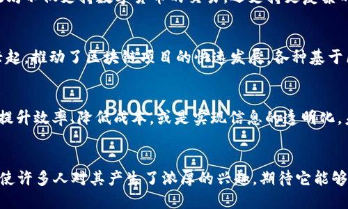 区块链技术的起源可以追溯到21世纪初，但最为广为人知的推动力是比特币的诞生。比特币是由一位或多位名为中本聪（Satoshi Nakamoto）的人于2008年提出，2009年正式发布的数字货币，其背后的核心技术就是区块链。

### 区块链技术的历史

1. 最初的构思
在2008年，当中本聪发布比特币白皮书时，区块链的概念开始浮现。这份白皮书名为《比特币：一种点对点的电子现金系统》，详细描述了一种不依赖于中央机构的点对点支付系统。这个系统的核心就是区块链，它的基本构成是一个分布式的账本，记录了所有的交易数据。

2. 比特币的诞生
2009年1月3日，中本聪挖出的第一个比特币区块被称为“创世区块”，标志着区块链技术的实际运用开始。随着比特币的交易量逐渐增加，区块链作为一种记录交易和数据的方式，也逐渐被大家认可。

3. 其他区块链项目的出现
在比特币之后，区块链技术逐渐引起了其他开发者的关注。2013年，以太坊的发布开启了区块链的智能合约时代。以太坊不仅支持数字货币的交易，还支持更复杂的去中心化应用（DApp）。这为区块链技术的应用提供了更多的可能性。

4. 区块链的多样化应用
随着时间的推移，区块链技术的应用逐渐扩展到金融、医疗、供应链等多个领域。2017年，ICO（首次代币发行）热潮的兴起，推动了区块链项目的快速发展，各种基于区块链的项目层出不穷。

5. 当前和未来的趋势
现在，区块链技术已经不仅仅是比特币和以太坊的专利。各大企业和组织，甚至政府，都在探索如何利用区块链技术来提升效率、降低成本，或是实现信息的透明化。未来，随着技术的不断成熟和政策的完善，区块链可能会在更多的领域发挥重要作用。

### 总结
区块链技术的开始可以说是在2008年，但经过这些年的发展，它已经成为了一个充满潜力的新兴技术领域。而这也促使许多人对其产生了浓厚的兴趣，期待它能够在未来改变我们的生活和工作方式。是否开始关注这个技术潮流呢？想了解更多相关应用吗？请继续关注我们的探索！