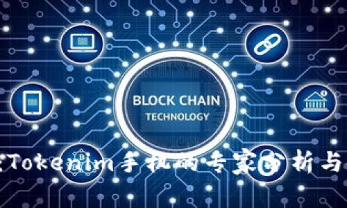 独家揭秘：Tokenim手机的专家分析与使用秘诀！