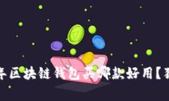 专家推荐：2023年区块链钱