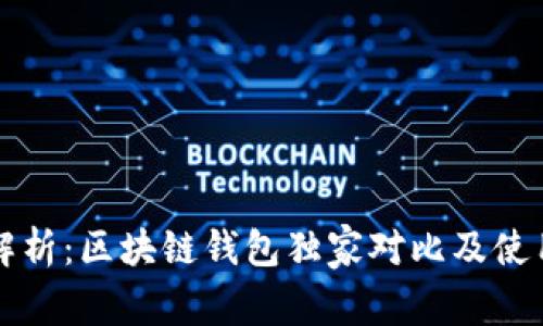 专家解析：区块链钱包独家对比及使用秘诀