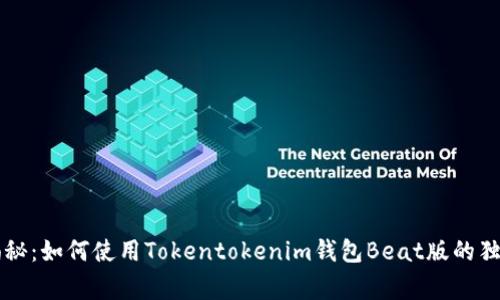 专家揭秘：如何使用Tokentokenim钱包Beat版的独家秘诀