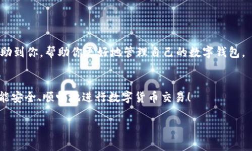 数字钱包在哪里看钱包编号？探索专家独家秘诀！

数字钱包, 钱包编号, 数字货币/guanjianci

数字钱包的普及让我们的生活变得更加方便，尤其是在进行线上交易时，数字钱包的使用几乎成为了不可或缺的一部分。然而，很多用户在使用数字钱包时常常会遇到各种问题，其中一个常见的问题就是钱包编号的查找。钱包编号是数字钱包中一个非常重要的部分，它不仅用于识别你的钱包，还是进行交易时所需的重要信息。那么，数字钱包到底在哪里查看钱包编号呢？今天，就让我们来详细探讨这个问题，以及专家们的一些独家秘诀。

什么是数字钱包？
数字钱包，顾名思义，是一种存储和管理数字资产的软件应用。它们不仅可以存储传统货币的数字化形式，还能管理各种形式的加密货币，比如比特币、以太坊等。数字钱包的工作原理类似于银行账户，你可以通过它来接收、存储和发送资金。与传统银行系统不同的是，数字钱包提供了更加快捷和匿名的交易体验。

钱包编号的重要性
钱包编号可以被认为是你的数字钱包的“身份证”。无论是在进行转账、收款，还是在使用某些在线服务时，钱包编号都是一个必不可少的信息。它通常由一串字符组成，具有唯一性，以确保资金的安全和准确。说真的，没有这个编号，你可能就无法确认资金是否在正确的地方。

如何查找数字钱包的编号
现在，说到查看钱包编号的问题，不同类型的数字钱包可能有不同的方法。我们可以将这些钱包分成几类——移动钱包、软件钱包和硬件钱包，每种钱包的查找方法略有不同。下面我们来看看这几种钱包的特征。

移动钱包中的钱包编号
大部分移动钱包如Trust Wallet、Coinbase等，都会在钱包界面的首页展现你的钱包编号。具体步骤如下：
ol
    li打开你的移动钱包应用程序。/li
    li进入账户或钱包页面，通常在界面底部。/li
    li页面中会显示你当前的资产情况及钱包编号。/li
/ol
有时，钱包编号前面会有一个“地址”或“接收”选项，点击之后就能看到完整的钱包编号。通过这种方式，你可以很方便地获取到你需要的信息，方便进行交易。

软件钱包中的钱包编号
软件钱包如Exodus、Electrum等也是相对简单易用的工具。在软件钱包中查看钱包编号的步骤如下：
ol
    li启动你的软件钱包应用。/li
    li在主界面中找到资产部分。/li
    li选择你想要查看的数字货币，通常会显示其地址或钱包编号。/li
/ol
这时候你会注意到，有些钱包可能会有多种地址（如接收和发送），请确保你选择的是用于接收的那个。

硬件钱包中的钱包编号
对于硬件钱包比如Trezor、Ledger等，查找钱包编号稍微复杂一些。通常需要连接到电脑或移动设备，具体步骤如下：
ol
    li首先，将硬件钱包连接到电脑或移动设备。/li
    li打开与硬件钱包管理相对应的软件（如Ledger Live）。/li
    li选择你存储的数字货币，界面上会显示对应的钱包编号。/li
/ol
这里需要提醒的是，硬件钱包通常更注重安全性，务必妥善保管你的安全密钥，避免丢失。

注意事项
在查看你的钱包编号时，有几个事情是你需要特别注意的：

ul
    listrong确认安全性：/strong确保你在安全的环境中查看，与他人分享你的钱包编号是非常危险的，可能导致资产丢失。/li
    listrong避免钓鱼网站：/strong有些钓鱼网站可能会假装是钱包界面，诱导你输入钱包编号，导致资金被盗。/li
    listrong定期备份：/strong建议定期备份你的钱包信息，以防其他设备丢失或损坏。/li
/ul

总结
总的来说，查看数字钱包的钱包编号并不是一件难事，只要根据不同类型的钱包，跟随相应的步骤就能顺利找到。同时，别忘了，一定要时刻保持警惕，保护好自己的数字资产。希望今天的分享能够帮助到你，帮助你更好地管理自己的数字钱包。

最后的建议
在数字货币和数字钱包日益普及的今天，了解如何安全使用和管理这些工具变得尤为重要。如果你还对数字钱包有其他疑问，建议浏览相关的官方文档或论坛，获取最新的信息和策略。希望大家都能安全、顺畅地进行数字货币交易！

如果觉得本篇文章对你有帮助，不妨告诉身边的朋友，相信在大家的共同努力下，我们都能更好地适应这个数字支付的新时代！你有什么数字钱包相关的问题，也欢迎随时留言交流哦~