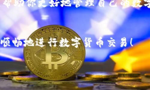 数字钱包在哪里看钱包编号？探索专家独家秘诀！

数字钱包, 钱包编号, 数字货币/guanjianci

数字钱包的普及让我们的生活变得更加方便，尤其是在进行线上交易时，数字钱包的使用几乎成为了不可或缺的一部分。然而，很多用户在使用数字钱包时常常会遇到各种问题，其中一个常见的问题就是钱包编号的查找。钱包编号是数字钱包中一个非常重要的部分，它不仅用于识别你的钱包，还是进行交易时所需的重要信息。那么，数字钱包到底在哪里查看钱包编号呢？今天，就让我们来详细探讨这个问题，以及专家们的一些独家秘诀。

什么是数字钱包？
数字钱包，顾名思义，是一种存储和管理数字资产的软件应用。它们不仅可以存储传统货币的数字化形式，还能管理各种形式的加密货币，比如比特币、以太坊等。数字钱包的工作原理类似于银行账户，你可以通过它来接收、存储和发送资金。与传统银行系统不同的是，数字钱包提供了更加快捷和匿名的交易体验。

钱包编号的重要性
钱包编号可以被认为是你的数字钱包的“身份证”。无论是在进行转账、收款，还是在使用某些在线服务时，钱包编号都是一个必不可少的信息。它通常由一串字符组成，具有唯一性，以确保资金的安全和准确。说真的，没有这个编号，你可能就无法确认资金是否在正确的地方。

如何查找数字钱包的编号
现在，说到查看钱包编号的问题，不同类型的数字钱包可能有不同的方法。我们可以将这些钱包分成几类——移动钱包、软件钱包和硬件钱包，每种钱包的查找方法略有不同。下面我们来看看这几种钱包的特征。

移动钱包中的钱包编号
大部分移动钱包如Trust Wallet、Coinbase等，都会在钱包界面的首页展现你的钱包编号。具体步骤如下：
ol
    li打开你的移动钱包应用程序。/li
    li进入账户或钱包页面，通常在界面底部。/li
    li页面中会显示你当前的资产情况及钱包编号。/li
/ol
有时，钱包编号前面会有一个“地址”或“接收”选项，点击之后就能看到完整的钱包编号。通过这种方式，你可以很方便地获取到你需要的信息，方便进行交易。

软件钱包中的钱包编号
软件钱包如Exodus、Electrum等也是相对简单易用的工具。在软件钱包中查看钱包编号的步骤如下：
ol
    li启动你的软件钱包应用。/li
    li在主界面中找到资产部分。/li
    li选择你想要查看的数字货币，通常会显示其地址或钱包编号。/li
/ol
这时候你会注意到，有些钱包可能会有多种地址（如接收和发送），请确保你选择的是用于接收的那个。

硬件钱包中的钱包编号
对于硬件钱包比如Trezor、Ledger等，查找钱包编号稍微复杂一些。通常需要连接到电脑或移动设备，具体步骤如下：
ol
    li首先，将硬件钱包连接到电脑或移动设备。/li
    li打开与硬件钱包管理相对应的软件（如Ledger Live）。/li
    li选择你存储的数字货币，界面上会显示对应的钱包编号。/li
/ol
这里需要提醒的是，硬件钱包通常更注重安全性，务必妥善保管你的安全密钥，避免丢失。

注意事项
在查看你的钱包编号时，有几个事情是你需要特别注意的：

ul
    listrong确认安全性：/strong确保你在安全的环境中查看，与他人分享你的钱包编号是非常危险的，可能导致资产丢失。/li
    listrong避免钓鱼网站：/strong有些钓鱼网站可能会假装是钱包界面，诱导你输入钱包编号，导致资金被盗。/li
    listrong定期备份：/strong建议定期备份你的钱包信息，以防其他设备丢失或损坏。/li
/ul

总结
总的来说，查看数字钱包的钱包编号并不是一件难事，只要根据不同类型的钱包，跟随相应的步骤就能顺利找到。同时，别忘了，一定要时刻保持警惕，保护好自己的数字资产。希望今天的分享能够帮助到你，帮助你更好地管理自己的数字钱包。

最后的建议
在数字货币和数字钱包日益普及的今天，了解如何安全使用和管理这些工具变得尤为重要。如果你还对数字钱包有其他疑问，建议浏览相关的官方文档或论坛，获取最新的信息和策略。希望大家都能安全、顺畅地进行数字货币交易！

如果觉得本篇文章对你有帮助，不妨告诉身边的朋友，相信在大家的共同努力下，我们都能更好地适应这个数字支付的新时代！你有什么数字钱包相关的问题，也欢迎随时留言交流哦~