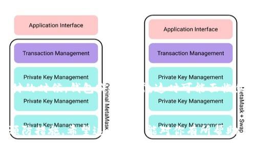 关于数字钱包异常解除的流程，确实是一个我们在使用电子支付和数字货币时常常会面临的问题。很多人在使用数字钱包的过程中，可能会遇到账户异常、被限制交易等情况。这时候，大家最关心的就是：这种异常情况到底会不会自动解除？接下来，我们就来深入探讨这个问题。

数字钱包异常的原因
首先，理解数字钱包异常的原因是非常重要的。账户异常通常是由于以下几种原因导致的：
ul
    listrong安全监测： /strong很多数字钱包服务商都会设定一些安全监测机制，比如，你的账户突然进行大额交易，或者有异常的登录行为，系统会自动将账户标记为异常。/li
    listrong支付限制： /strong一些平台为了确保用户资金安全，会对新用户或高风险交易实施限制。这可能导致你在一定期限内无法使用该钱包。/li
    listrong政策变化： /strong由于监管政策的变化，某些数字钱包可能会暂时冻结账户，以便进行合规性检查。/li
    listrong信息不一致： /strong如果你提供的注册信息与身份验证信息不一致，账户可能会被标记为异常。/li
/ul

异常状态的解除流程
那当数字钱包出现异常时，是否会自动解除呢？答案并不绝对。很多情况下，异常状态不会自行解除。
ul
    listrong需主动联系客服：/strong大多数钱包的异常情况都需要用户主动与客服人员联系，以便他们可以核实情况并进行必要的操作。这个过程可能需要提供身份验证信息，比如身份证、手机验证码等。/li
    listrong条件限制：/strong某些原因导致的异常，例如安全监测，可能会在一段时间后自动解除，但有时用户仍需手动确认账户信息。/li
/ul

如何预防数字钱包异常？
要想尽量避免数字钱包异常的发生，大家可以按如下方法预防：
ul
    listrong定期更新信息： /strong确保你的个人信息、支付信息始终是最新的，同时保持联系方式畅通。/li
    listrong避免异常操作： /strong尽量不要频繁更换设备登录，或是进行异常交易。/li
    listrong遵守平台规定： /strong各大钱包平台都有自己的一套使用条款，遵守这些条款能有效减少被标记为异常的风险。/li
/ul

异常状态下的用户体验
遇到数字钱包异常的情况，用户的体验往往会受到很大影响。失去钱包的使用权不仅让人困扰，还可能导致一些经济上的损失。例如，在急需支付的时候，钱包突然异常，这时可能面临焦虑甚至恐慌感。为了缓解这种体验，钱包运营商通常应提供快速的反馈机制，让用户了解到处理进度，这样可以在一定程度上降低用户的不满。

总结
总体来说，当数字钱包出现异常后，并不一定会自动解除。用户需要积极参与，通过联系客服解决问题。同时，为了避免这种情况，可以采取相关预防措施。希望这些信息能对你有所帮助，让你在数字钱包的使用中更加顺畅、安全。