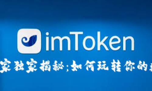 区块链专家独家揭秘：如何玩转你的数字钱包？