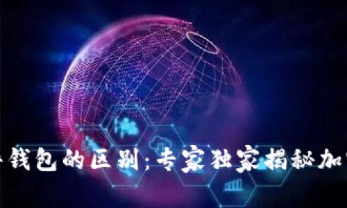 硬件钱包与软件钱包的区别：专家独家揭秘加密资产安全秘诀