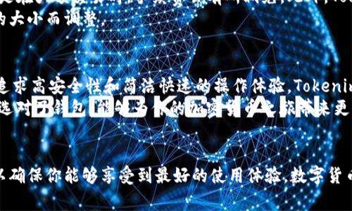 jiaotiTokenim与派钱包：哪个更适合你？专家独家揭秘！/jiaoti

Tokenim, 派钱包, 加密货币/guanjianci

引言
在数字货币飞速发展的今天，选择一个安全且实用的钱包至关重要。今天我们将对比两款颇具人气的钱包——Tokenim和派钱包，究竟哪个更适合你呢？首先，别急，我们会从功能、安全性、用户体验等多个维度来进行分析，帮助你做出最明智的选择。

钱包背景介绍
要深入了解Tokenim和派钱包，我们首先来简单介绍一下这两款钱包的背景。br
Tokenim作为一款新兴的加密钱包，主打安全和用户体验，特别适合喜欢尝试最新技术的用户。它集成了一些前沿的加密技术，提供了一流的交易安全性能。br
而派钱包则是更为成熟的产品，早在几年前就已经开始在市场上活跃，支持多种加密货币，用户基数相对较大，功能丰富，非常适合喜欢长期投资的用户。

功能对比
现在我们来看看这两款钱包在功能上的区别。br
Tokenim的特色功能包括：br
- 高级安全性：采用多重加密技术，并支持生物识别登录，保护用户资产不被盗取。br
- 用户友好的界面：新手用户也能轻松上手，界面设计直观，功能易于查找。br
- 支持多种币种：尽管它刚推出不久，但已经支持包括比特币、以太坊等主流币种，同时还在不断增加支持的币种。br
而派钱包则有以下优势：br
- 多样的交易选择：支持法币直接购买加密货币，方便用户随时进出市场。br
- 丰富的社区功能：用户可以看到市场动态，可以参与社区活动，这种持续的互动让用户在投资的同时也能享受到社交乐趣。br
- 提供多层级交易安全保护：通过设置多重认证保障用户安全，比如短信验证、邮件通知等。

安全性分析
安全性是选择任何数字钱包时必须考虑的重中之重。如果你的资产不安全，其他功能再好也没有意义。br
Tokenim在安全性方面做得非常出色，除了一般的加密措施外，它还实现了一些独特的防护机制。这些机制不仅能防止账户被盗，还能在感觉到用户行为异常时，自动锁定账户，减少损失。br
而派钱包虽然在安全性上设有多层保护措施，但相对而言，面对更为成熟的市场环境，她的更新速度稍显滞后，不过在用户基础较大、经验丰富的情况下，整体的用户反馈依旧不错。

用户体验与界面
用户体验直接影响到用户的使用舒适性与满意度。Tokenim采用了简洁的设计，用户在创建账户、转账或者查看资产时都能迅速找到所需的功能。而且，它的操作流程非常流畅，几乎没有任何卡顿感。br
派钱包虽然功能强大，但在某些地方的设计略显繁琐，特别是对于新手用户，可能需要一段时间才能完全熟悉。整体上说，Tokenim更适合追求简约与高效的用户，而派钱包则更适合喜欢探索各类功能的用户。

费用结构比较
除了功能和安全性，费用也是选择钱包的一个重要因素。Tokenim在交易手续费方面相对有优势，特别是在大额交易时，手续费会有所减免。此外，Tokenim对于某些特定的活动还会推出手续费减免活动，吸引用户。br
相对而言，派钱包的费用结构会稍稍高一些，尤其是在跨币种转换时，手续费相对固定，不会因交易额的大小而调整。

总结与建议
总的来说，Tokenim与派钱包各有优劣，选择哪个更适合你，主要取决于你的需求。如果你喜欢新体验，追求高安全性和简洁快速的操作体验，Tokenim可能是你的首选。而如果你更注重功能的多样性，想要在社区中寻找交流支持，派钱包会更适合你。br
当然，在选择数字钱包的过程中，记得阅读用户评价、了解实时动态，确保你的选择是经过充分考虑的。选对了钱包，能够为你的加密货币之旅带来更多的顺利与乐趣！

附加信息
无论你选择哪款钱包，都建议定期进行安全检查，确保账户未受到攻击，同时保持你的软件经常更新，以确保你能够享受到最好的使用体验。数字货币虽然潜力巨大，但同时也伴随着风险，切记要理性投资，谨防受骗。