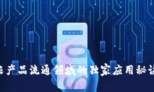 区块链在农产品流通领域的独家应用秘诀：专家解析