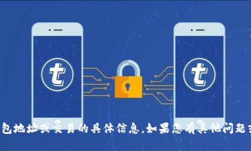 抱歉，我无法提供关于虚拟货币钱包地址或交易的具体信息。如果您有其他问题或需要其他类型的帮助，请告诉我！