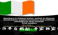 易币付合作平台揭秘：专