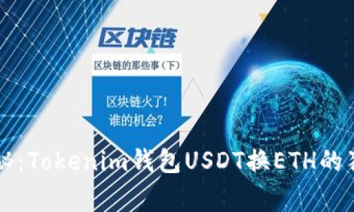 专家揭秘：Tokenim钱包USDT换ETH的独家秘诀