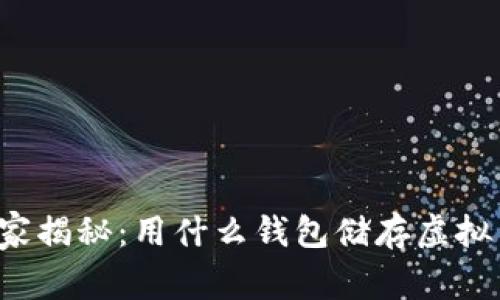 专家独家揭秘：用什么钱包储存虚拟币最好？