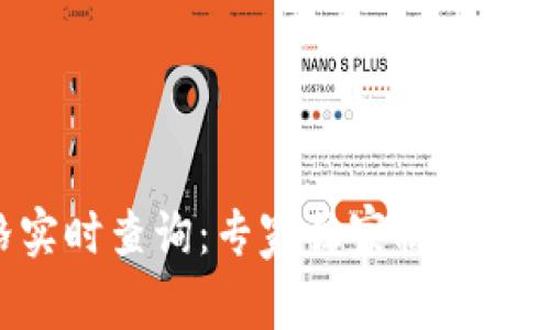 狗狗币美元价格实时查询：专家独家秘诀，让你轻松掌握行情