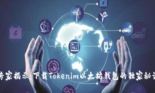 专家揭示：下载Tokenim以太坊钱包的独家秘诀